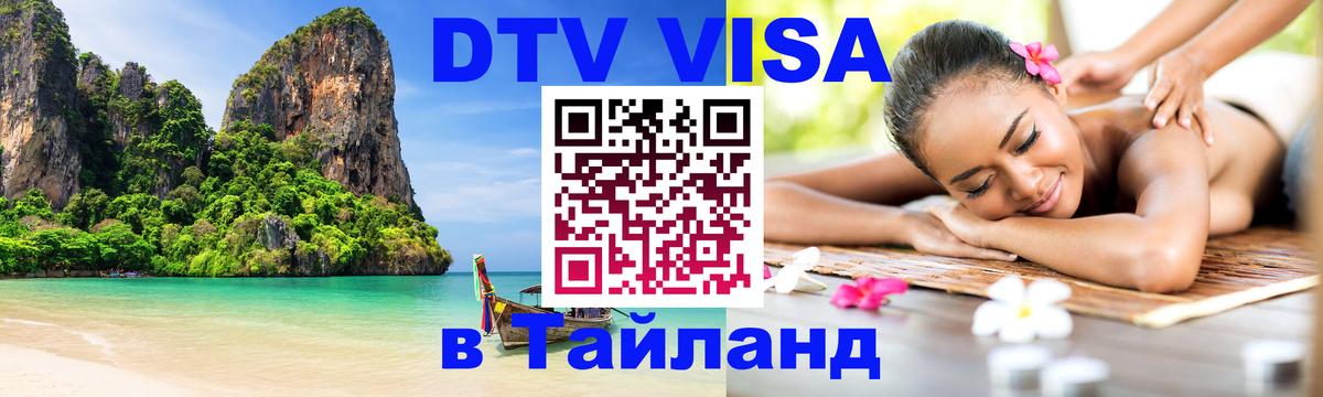 DTV Visa Тайланд купить 