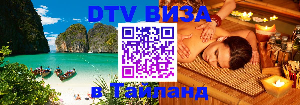 DTV Виза в Тайланд для россиян Эль-Кувейт 